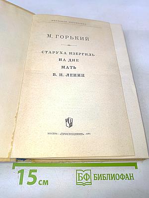 Старуха Изергиль. На дне. Мать