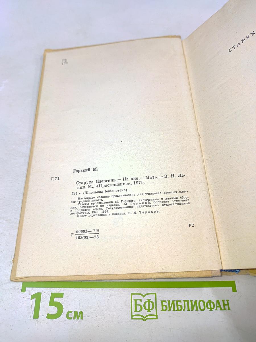 Старуха Изергиль. На дне. Мать