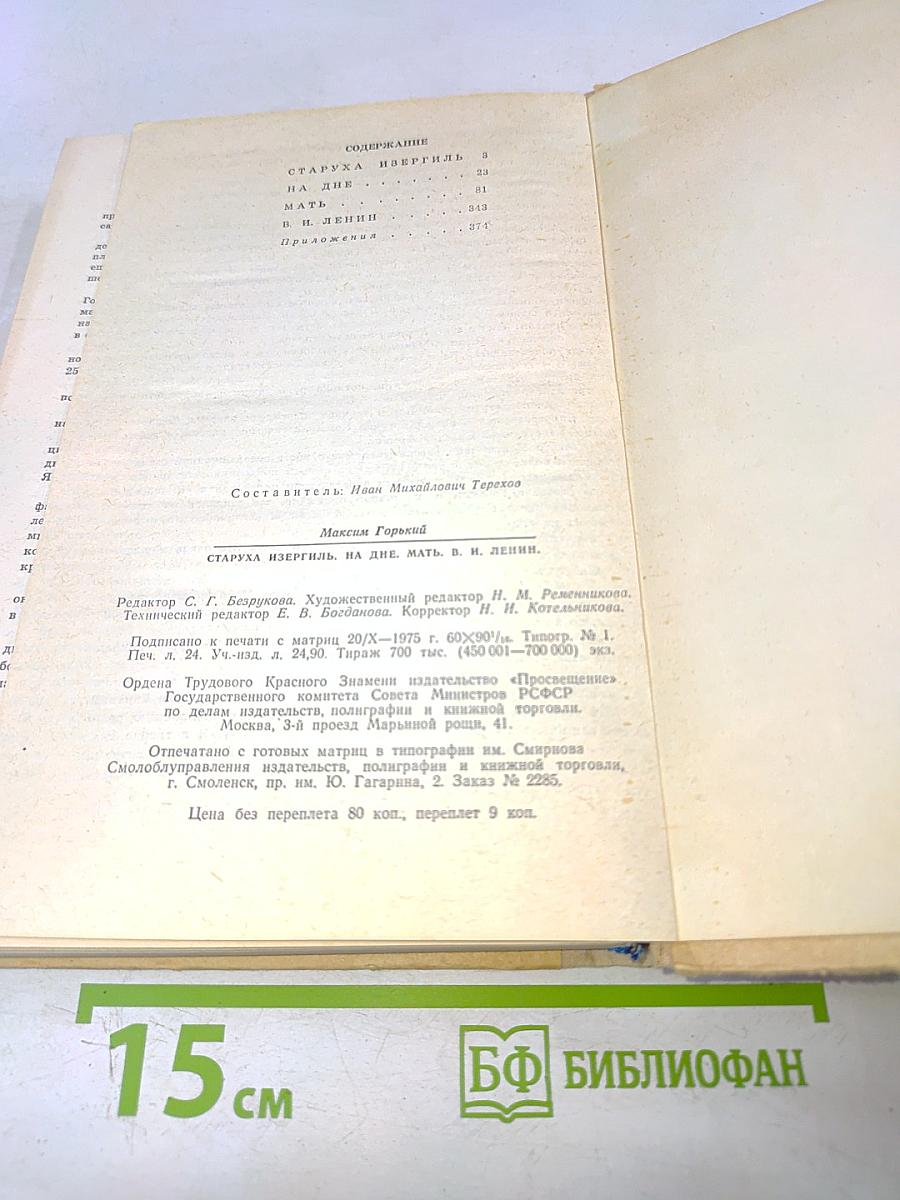 Старуха Изергиль. На дне. Мать