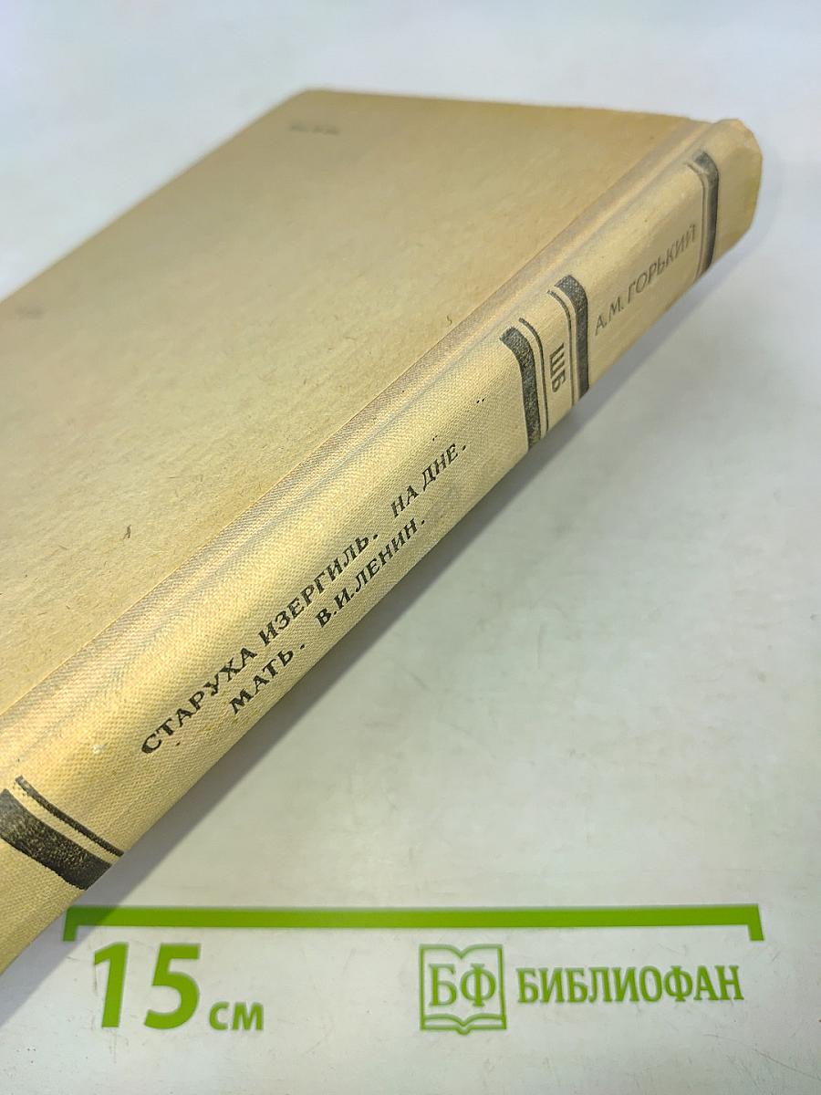 Старуха Изергиль. На дне. Мать