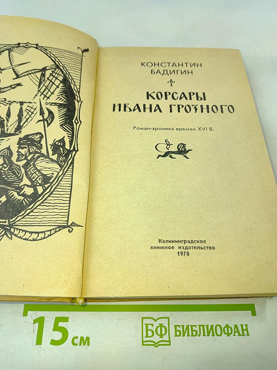 Корсары Ивана Грозного