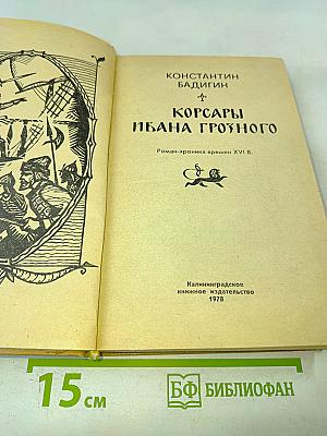Корсары Ивана Грозного