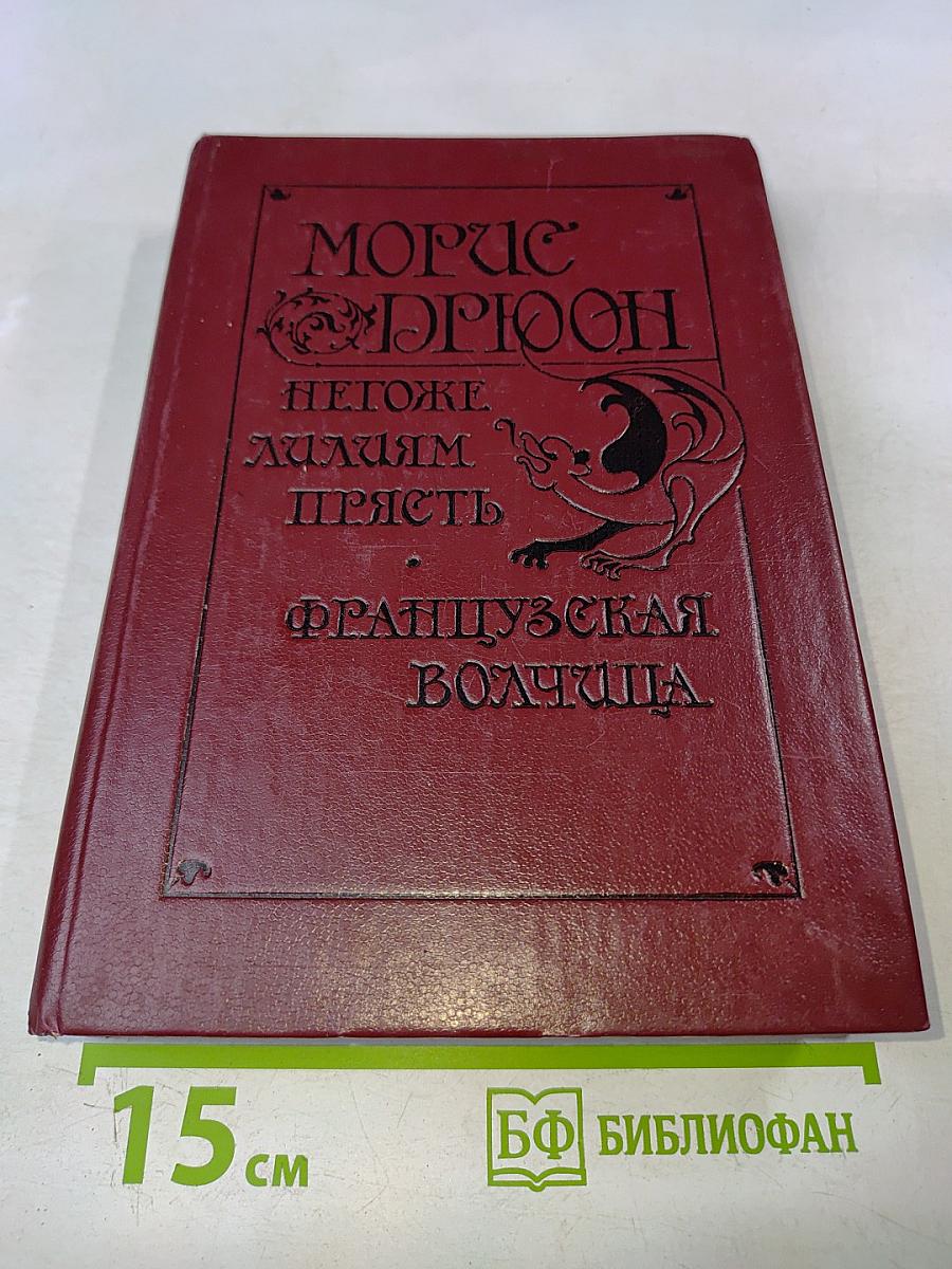 Негоже лилиям прясть. Французская волчица