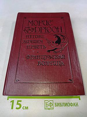 Негоже лилиям прясть. Французская волчица