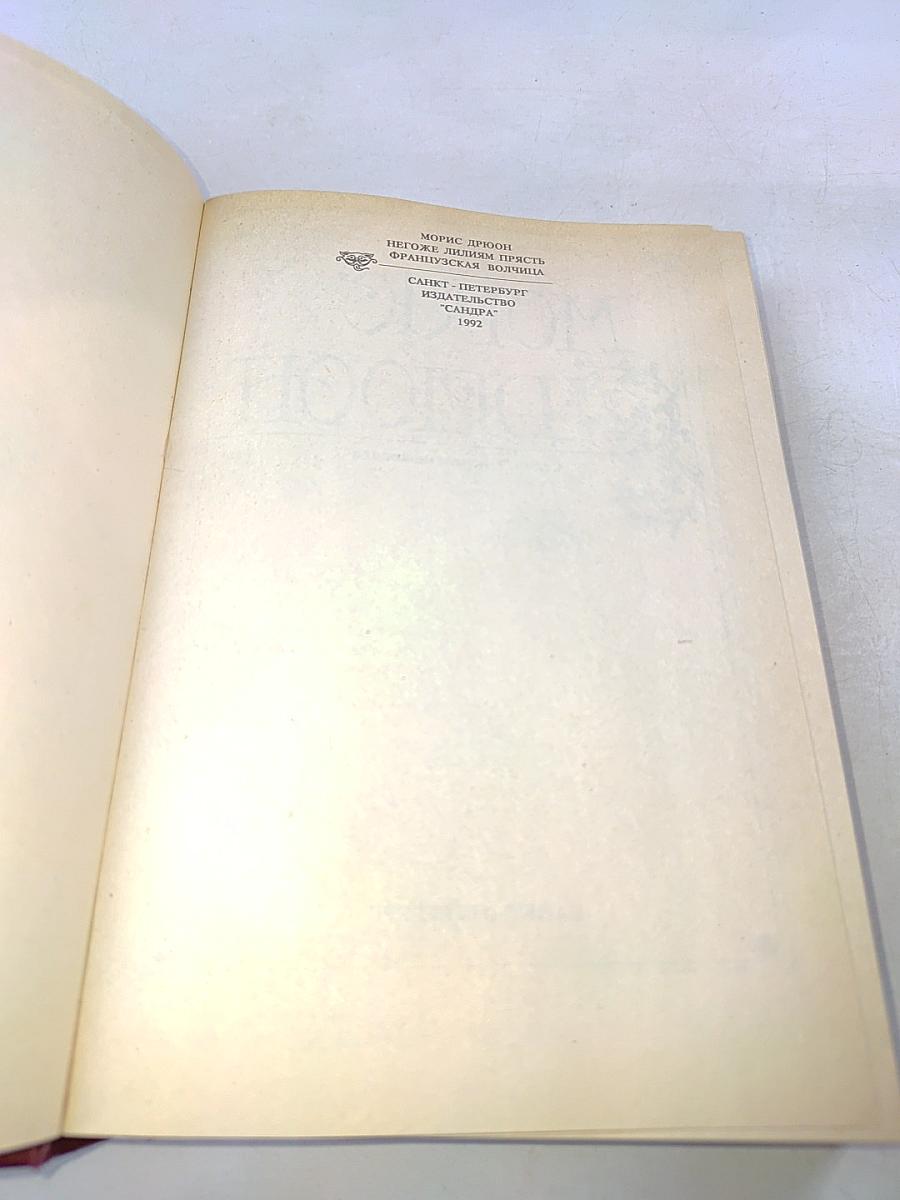 Негоже лилиям прясть. Французская волчица