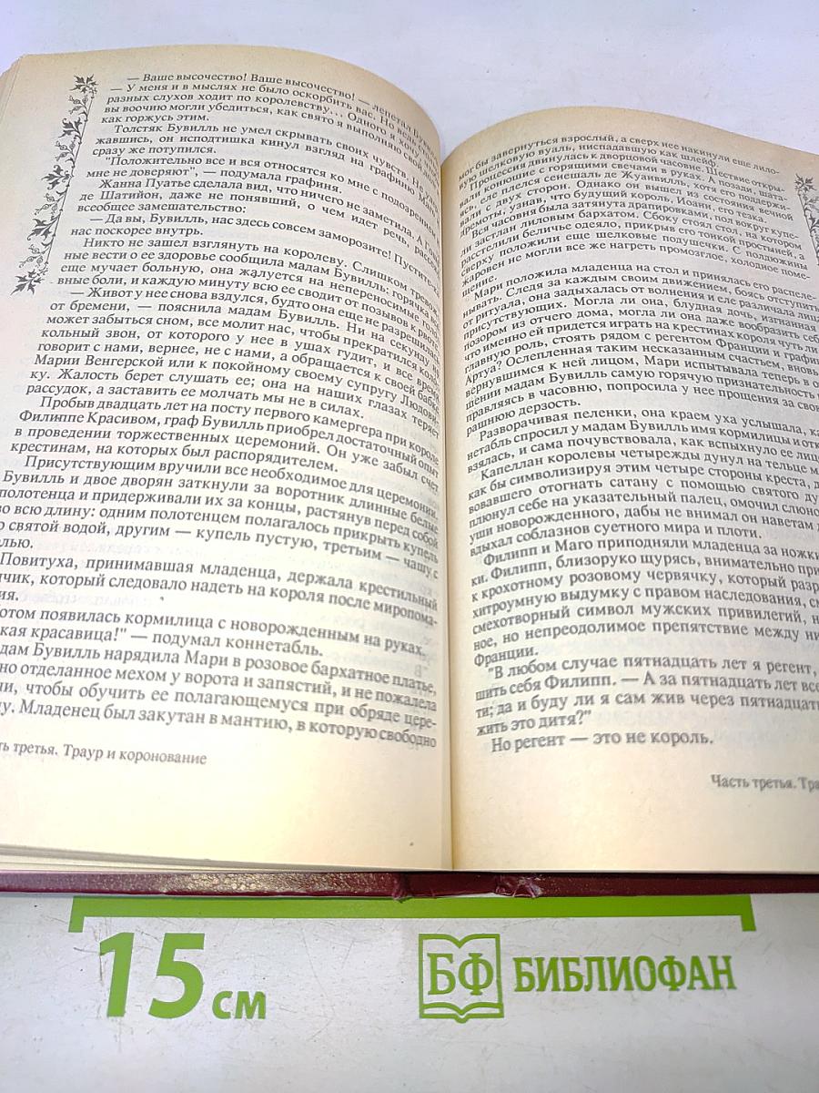 Негоже лилиям прясть. Французская волчица