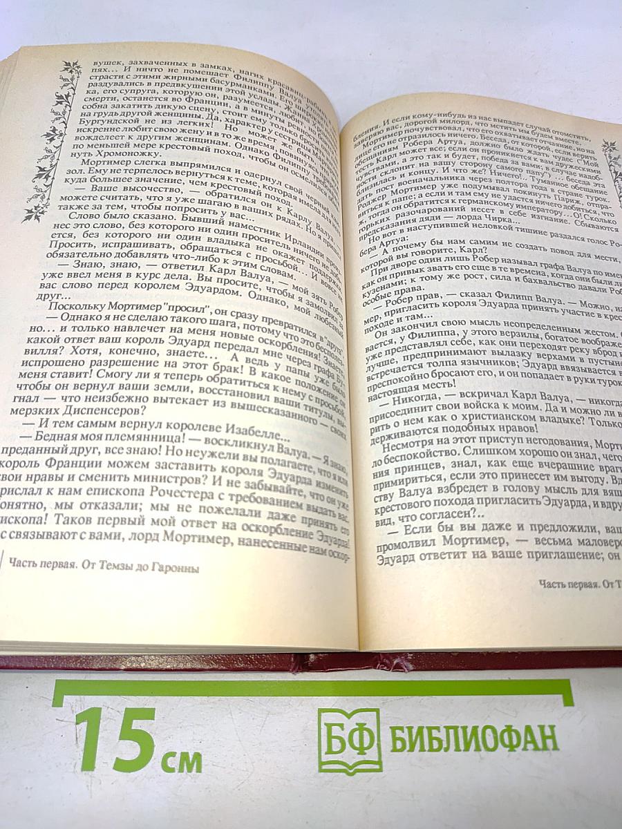 Негоже лилиям прясть. Французская волчица