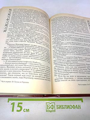 Негоже лилиям прясть. Французская волчица