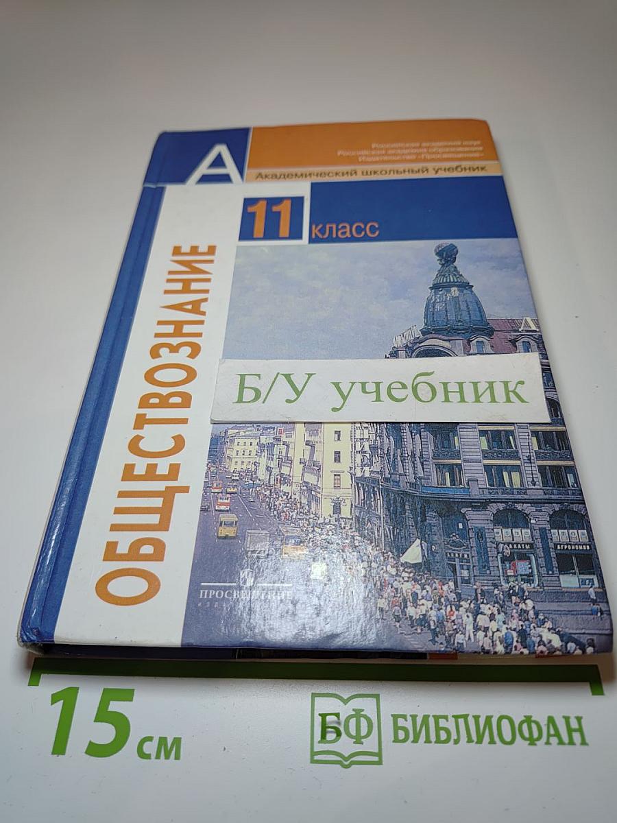Обществознание. 11 класс