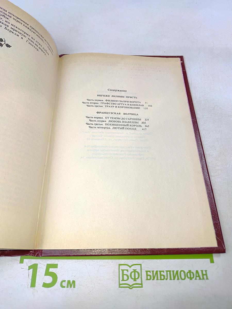 Негоже лилиям прясть. Французская волчица