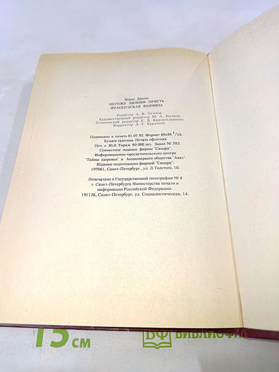 Негоже лилиям прясть. Французская волчица