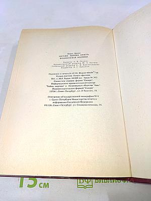 Негоже лилиям прясть. Французская волчица