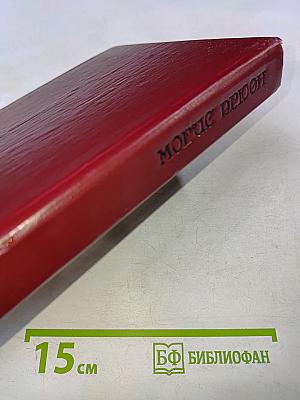 Негоже лилиям прясть. Французская волчица