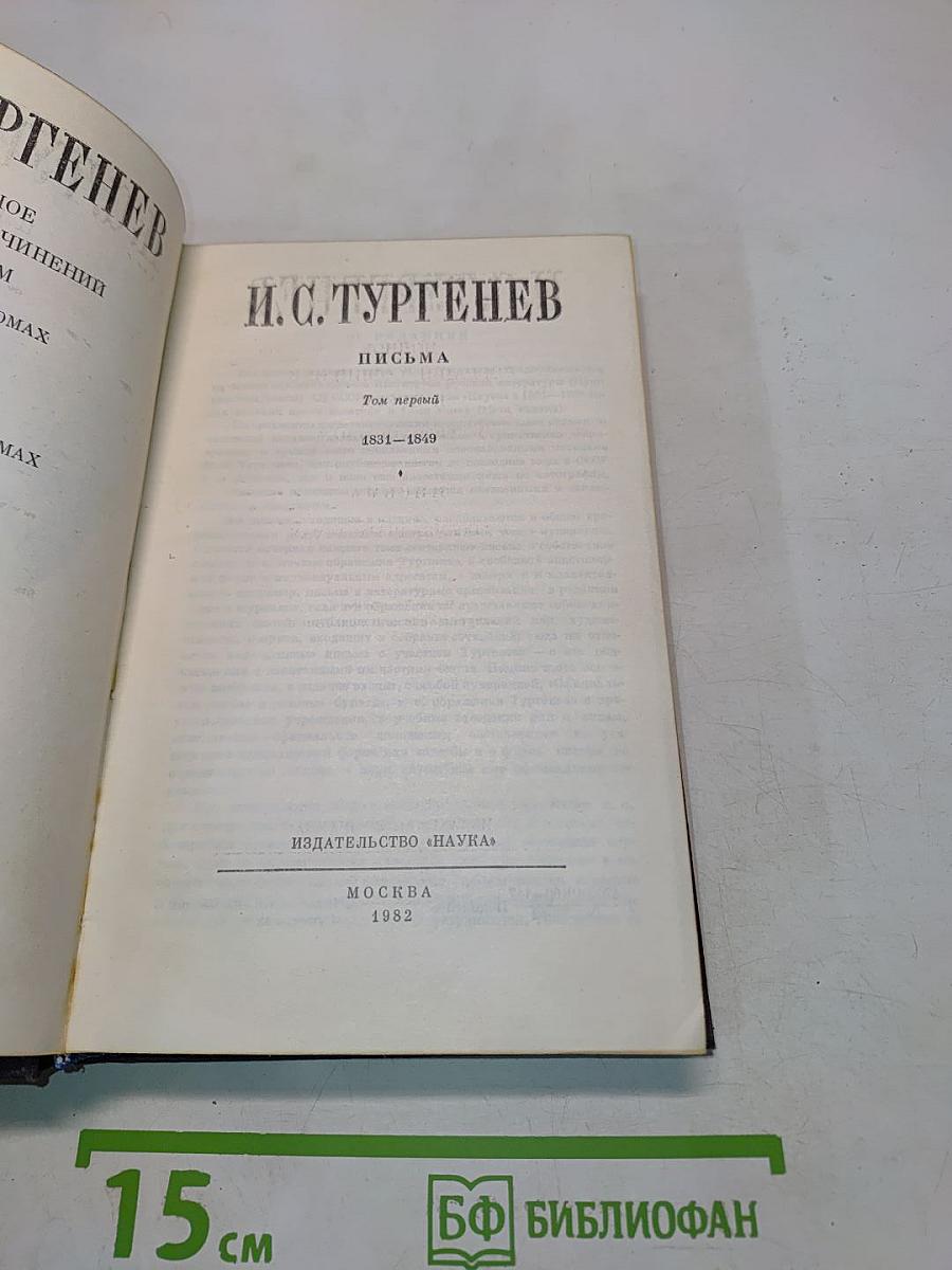 Письма. Том первый. 1831-1849