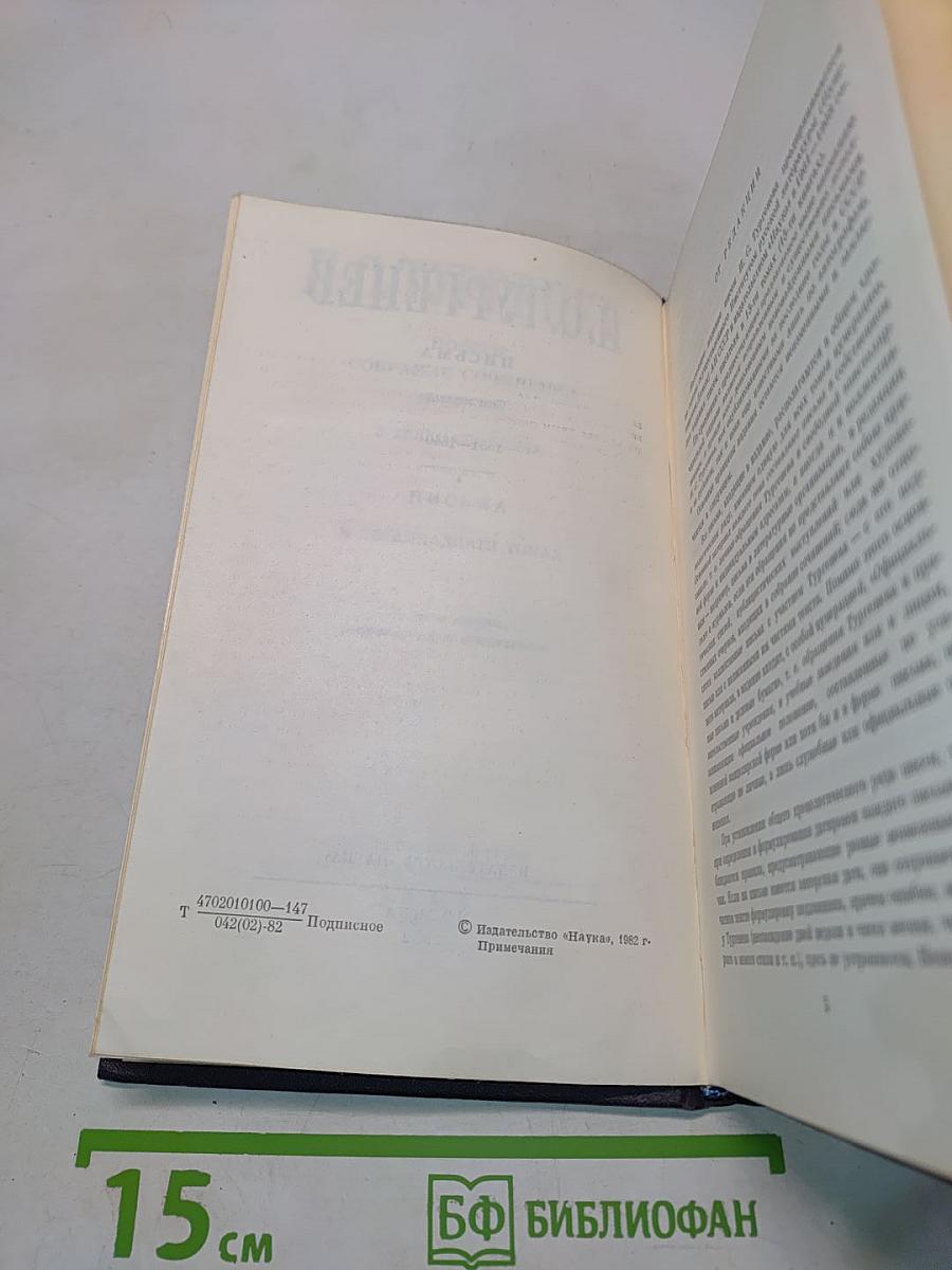Письма. Том первый. 1831-1849