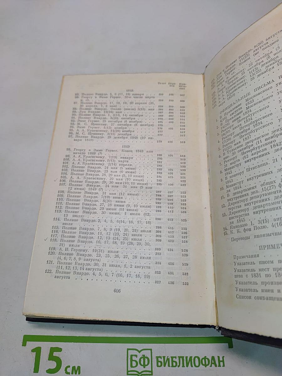 Письма. Том первый. 1831-1849