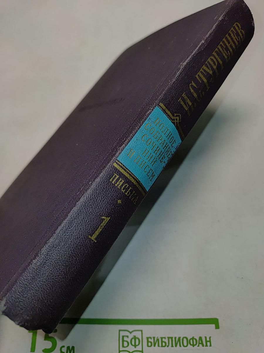 Письма. Том первый. 1831-1849