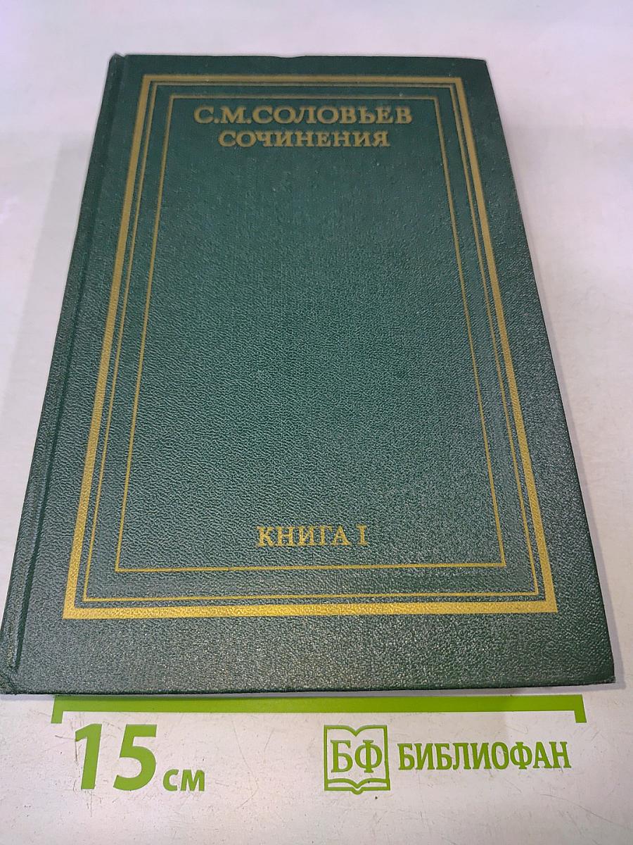 Сочинения. Книга 1. История России с древнейших времен. Тома 1-2