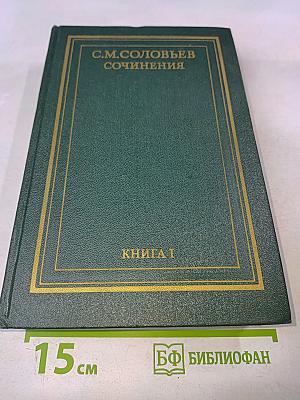 Сочинения. Книга 1. История России с древнейших времен. Тома 1-2