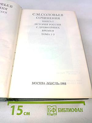 Сочинения. Книга 1. История России с древнейших времен. Тома 1-2