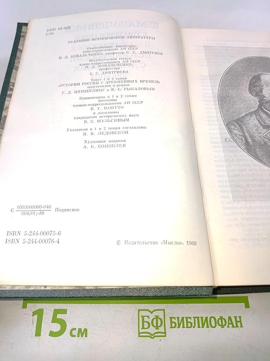 Сочинения. Книга 1. История России с древнейших времен. Тома 1-2