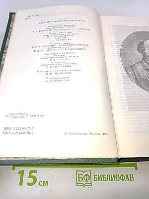 Сочинения. Книга 1. История России с древнейших времен. Тома 1-2