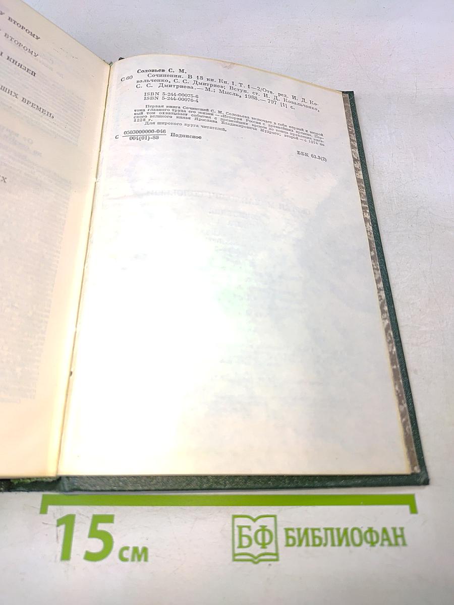 Сочинения. Книга 1. История России с древнейших времен. Тома 1-2