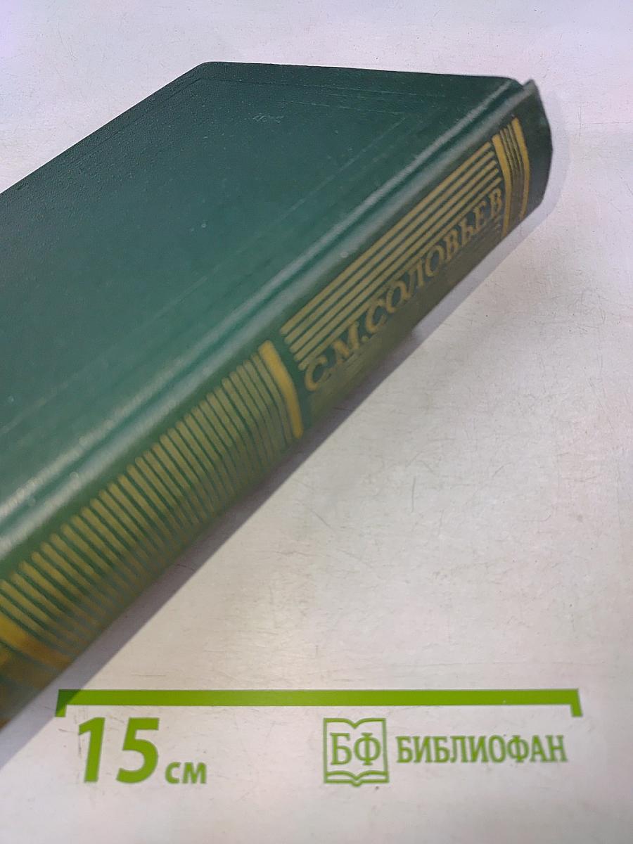 Сочинения. Книга 1. История России с древнейших времен. Тома 1-2