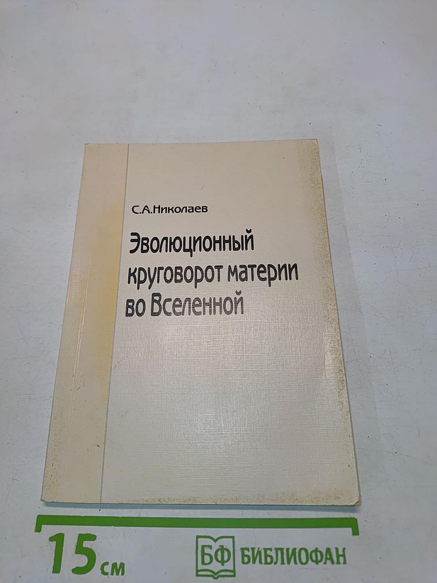 Эволюционный круговорот материи во Вселенной
