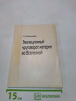 Эволюционный круговорот материи во Вселенной