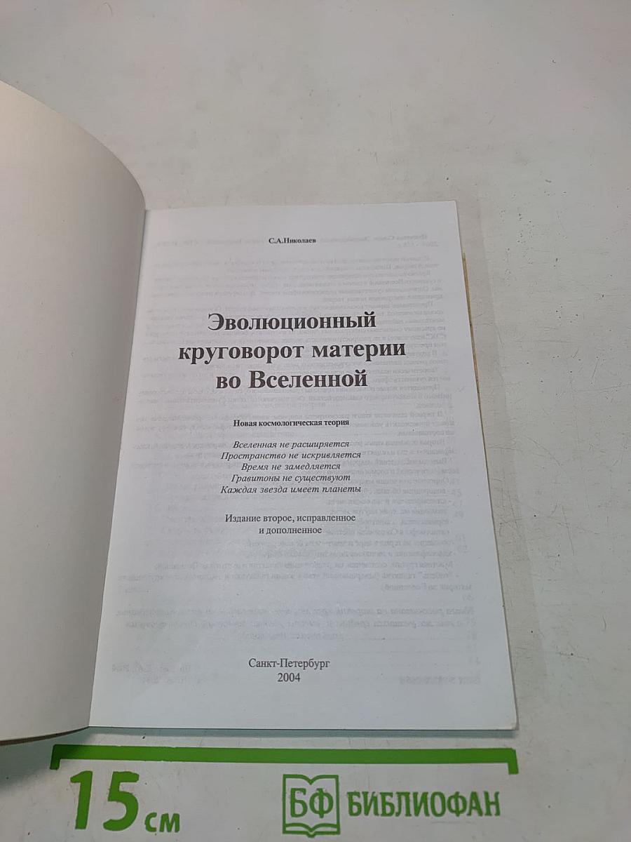 Эволюционный круговорот материи во Вселенной