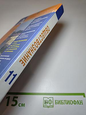 Обществознание. 11 класс