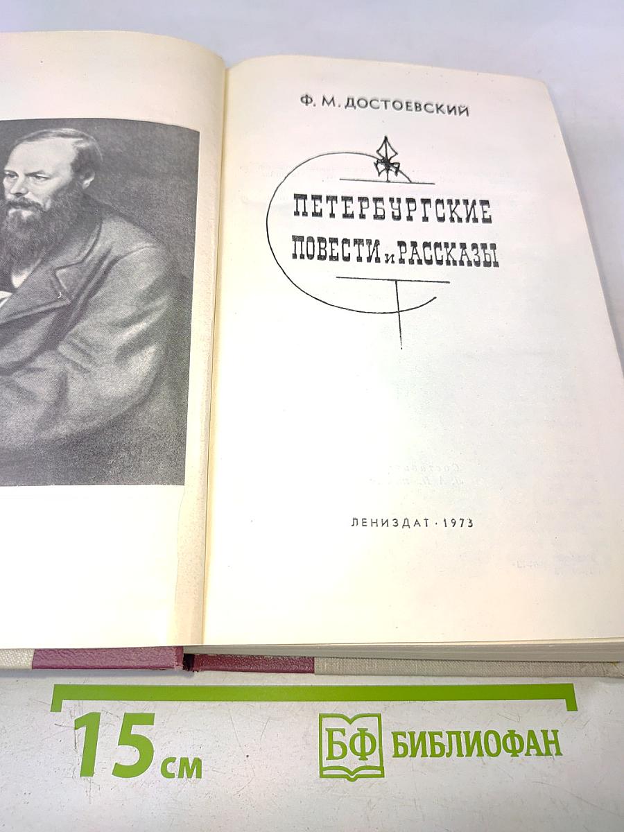 Петербургские повести и рассказы