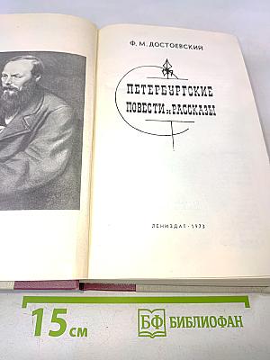 Петербургские повести и рассказы