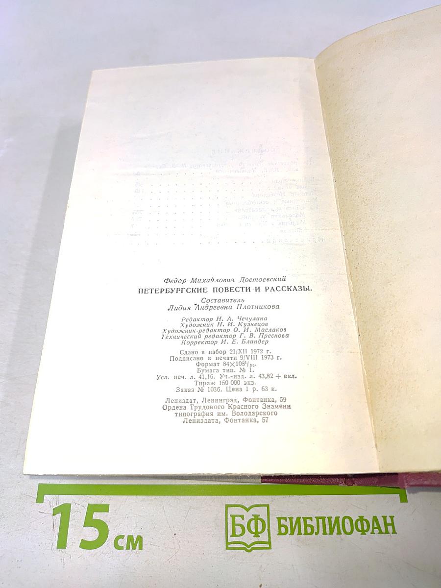 Петербургские повести и рассказы