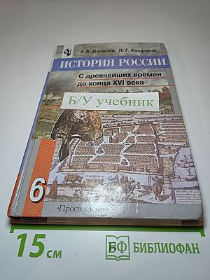 История России: С древнейших времен до конца XVI века. Учебник для 6 класса общеобразовательных учреждений