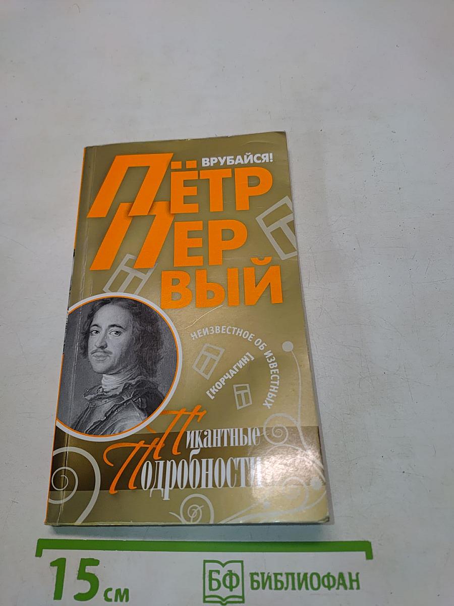 Петр I. Пикантные подробности