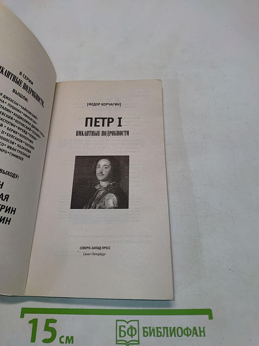 Петр I. Пикантные подробности