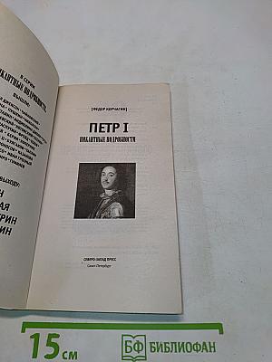 Петр I. Пикантные подробности