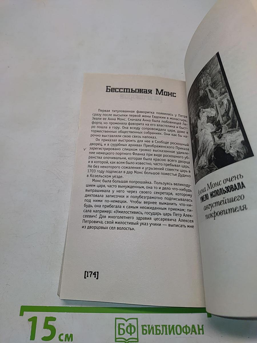 Петр I. Пикантные подробности