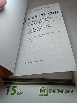 История России: С древнейших времен до конца XVI века. Учебник для 6 класса общеобразовательных учреждений