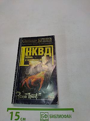 НКВД: Война с неведомым