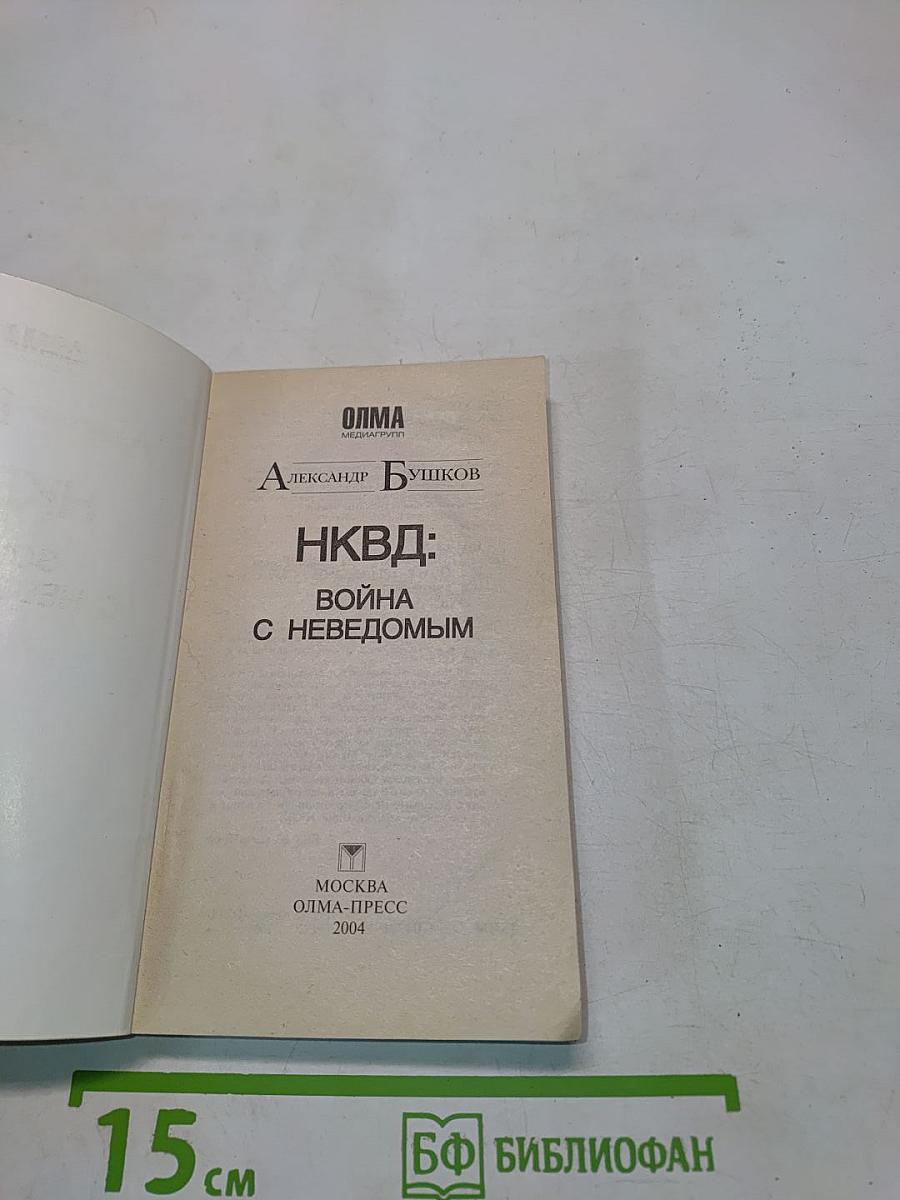 НКВД: Война с неведомым