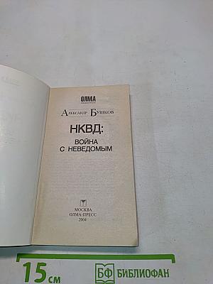 НКВД: Война с неведомым