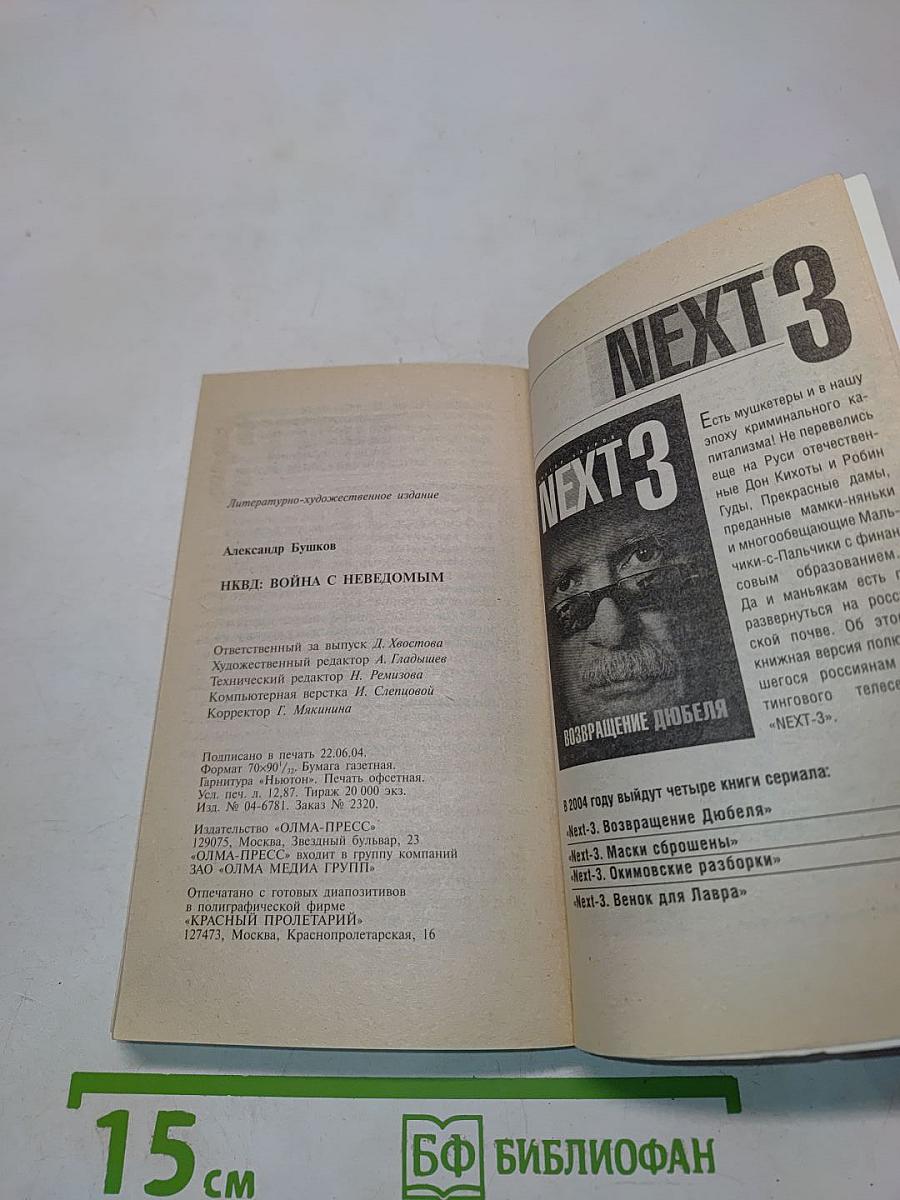 НКВД: Война с неведомым