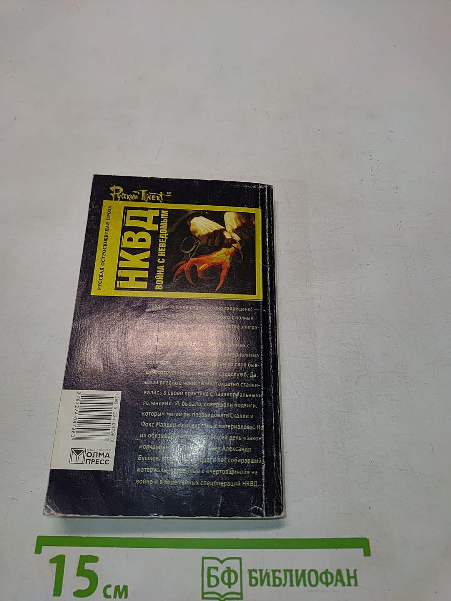 НКВД: Война с неведомым