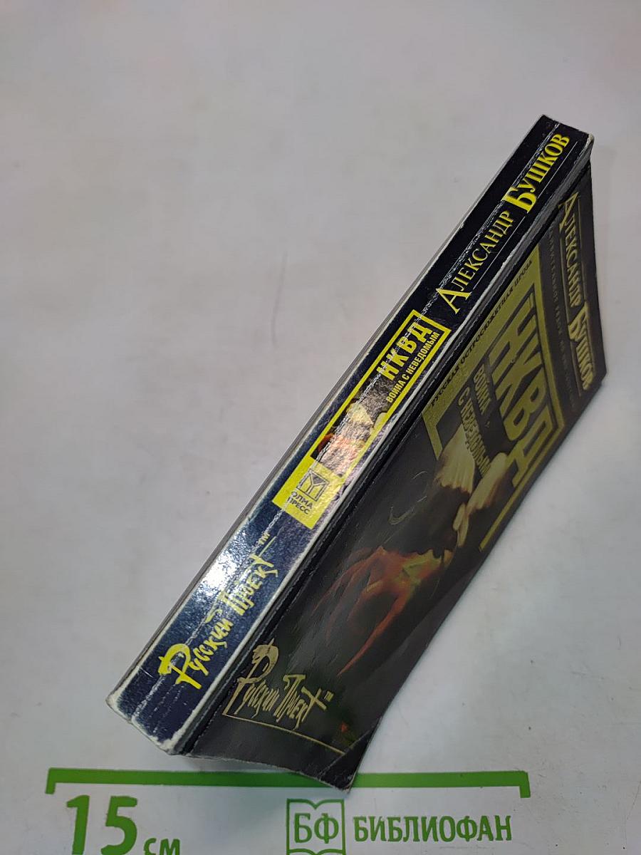 НКВД: Война с неведомым