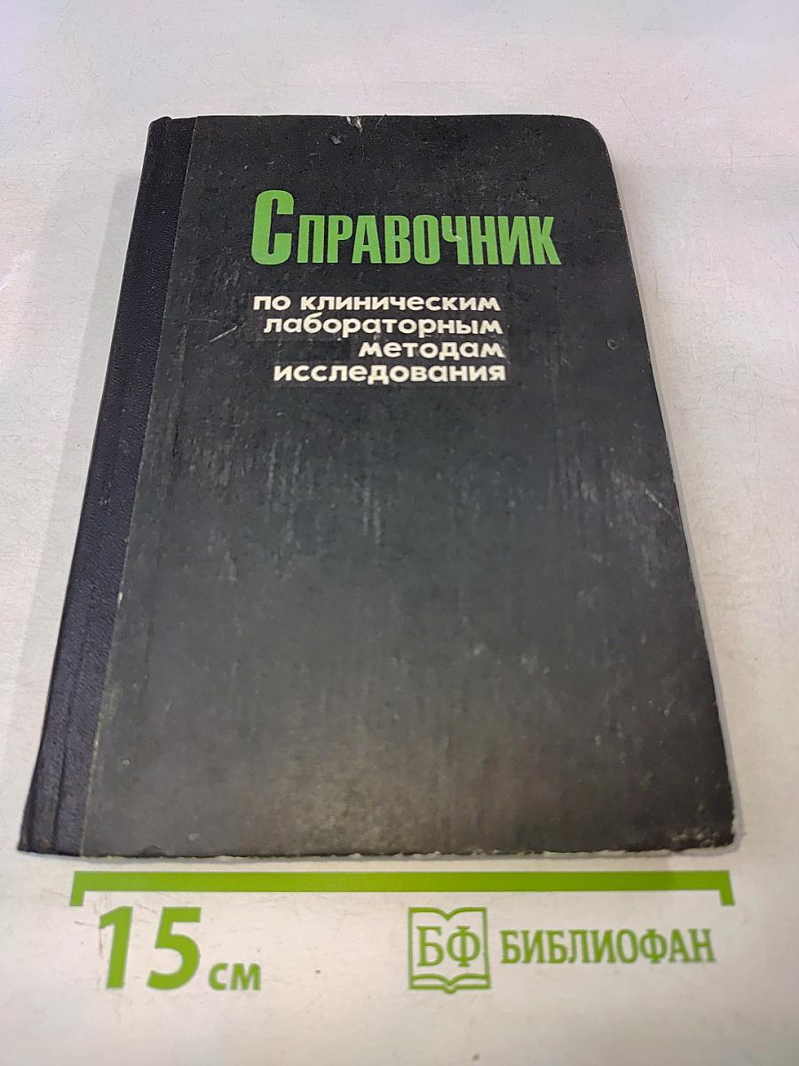 Справочник по клиническим лабораторным методам исследования