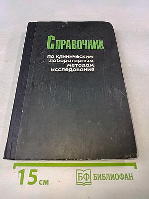 Справочник по клиническим лабораторным методам исследования
