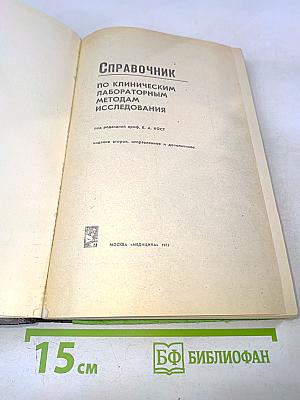 Справочник по клиническим лабораторным методам исследования